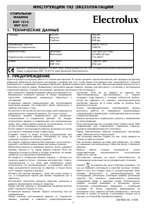 Руководство Electrolux EWT1010 Стиральная машина