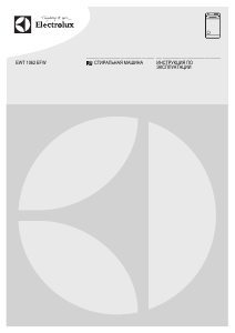 Руководство Electrolux EWT1062EFW Стиральная машина