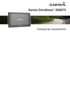 Руководство Garmin DriveSmart 70 Автомобильный навигатор