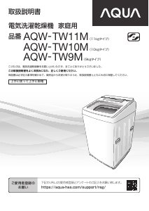 説明書 アクア AQW-TW9M 洗濯機-乾燥機