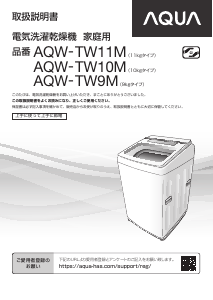説明書 アクア AQW-TW11M 洗濯機-乾燥機