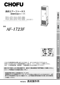 説明書 長府 AF-1723F ヒーター