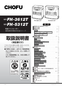 説明書 長府 FH-3612T ヒーター