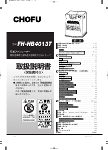 説明書 長府 FH-HB4013T ヒーター