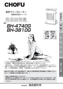 説明書 長府 BH-3810G ヒーター