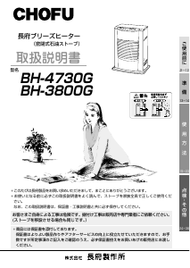 説明書 長府 BH-3800G ヒーター