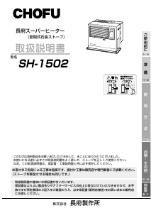 説明書 長府 SH-1502 ヒーター