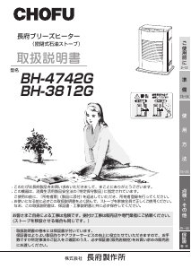 説明書 長府 BH-4742G ヒーター