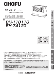 説明書 長府 BH-7412G ヒーター