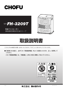 説明書 長府 FH-3209T ヒーター