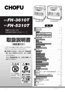 説明書 長府 FH-3610T ヒーター