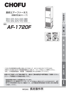 説明書 長府 AF-1720F ヒーター