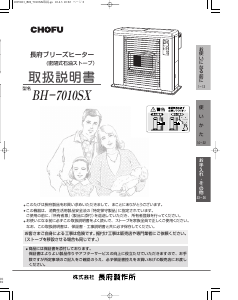 説明書 長府 BH-7010SX ヒーター