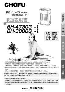 説明書 長府 BH-4730G-1 ヒーター