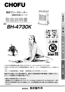 説明書 長府 BH-4730K ヒーター