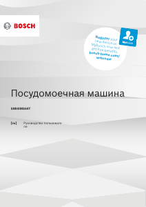 Руководство Bosch SMI4IMS60T Посудомоечная машина