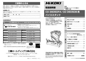 説明書 ハイコーキ CD 3605DFA 切断機