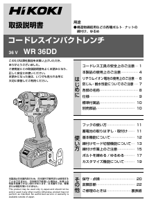 説明書 ハイコーキ WR 36DD インパクトレンチ