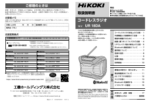 説明書 ハイコーキ UR 18DA ラジオ