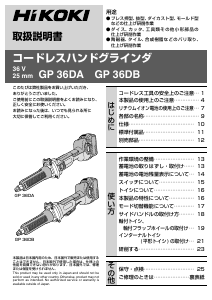 説明書 ハイコーキ GP 36DB ストレートグラインダー