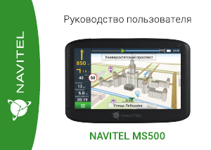 Руководство Navitel MS500 Автомобильный навигатор
