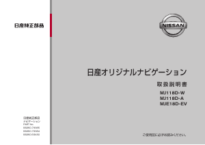 説明書 日産 MJ118D-W カーナビ