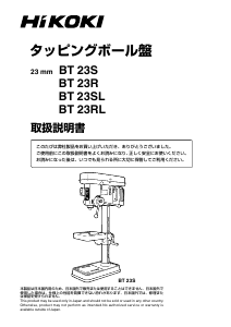 説明書 ハイコーキ BT 23R 卓上 ボール盤