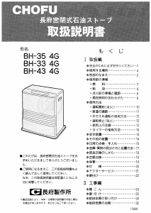 説明書 長府 BH-334G ヒーター