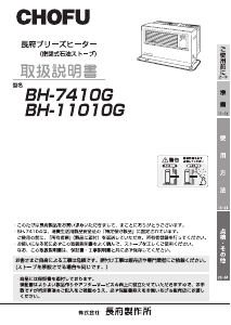 説明書 長府 BH-11010G ヒーター