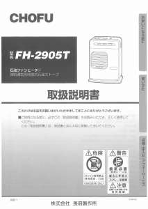 説明書 長府 FH-2905T ヒーター