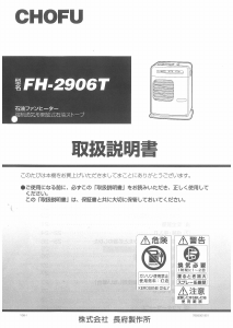 説明書 長府 FH-2906T ヒーター