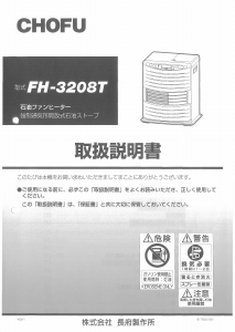 説明書 長府 FH-3208T ヒーター