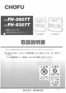 説明書 長府 FH-3607T ヒーター