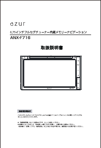 説明書 Azur ANX-F716 カーナビ