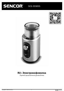 Руководство Sencor SCG 3550SS Кофемолка
