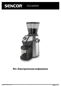 Руководство Sencor SCG 6050SS Кофемолка