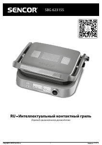 Руководство Sencor SBG 6231SS Контактный гриль