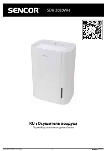 Руководство Sencor SDH 2020WH Воздухоосушитель