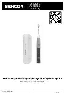 Руководство Sencor SOC 2201RS Электрическая зубная щетка