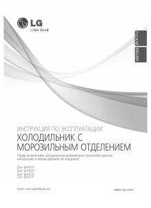 Руководство LG GA-B489BMQZ Холодильник с морозильной камерой