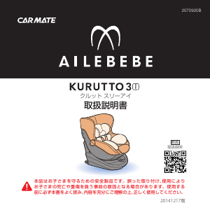 説明書 エールベベ Kurutto 3i カーシート