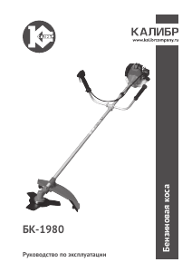 Руководство Kalibr БК-1980 Мотокоса