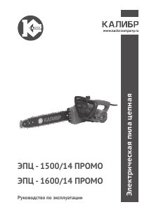 Руководство Kalibr ЭПЦ-1600/14 ПРОМО Цепная пила