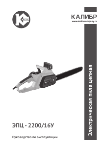 Руководство Kalibr ЭПЦ-2200/16У Цепная пила