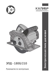 Руководство Kalibr ЭПД-1800/210 Циркулярная пила