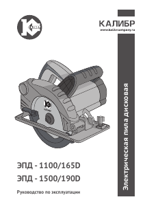 Руководство Kalibr ЭПД-1500/190D Циркулярная пила