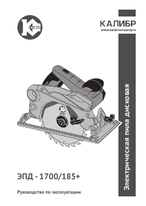 Руководство Kalibr ЭПД-1700/185+ Циркулярная пила