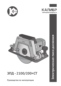 Руководство Kalibr ЭПД-2100/200+Ст Циркулярная пила