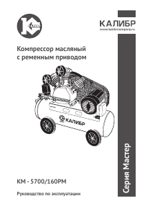 Руководство Kalibr КМ-5700/160РМ Компрессор