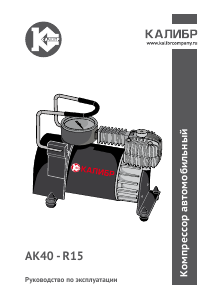 Руководство Kalibr AK40-R15 Компрессор